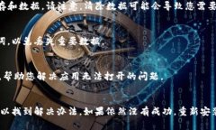 打开TP钱包应用程序时遇到