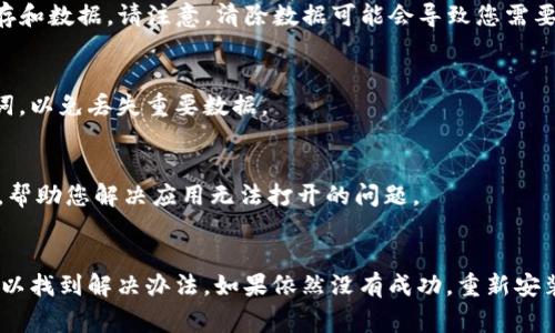 打开TP钱包应用程序时遇到问题可能与多种因素有关。以下是一些常见的解决办法，可以帮助您排查和解决问题：

1. 检查应用兼容性
首先，确保您的设备与TP钱包的版本兼容。访问TP钱包的官方网站或应用商店，查看您的手机操作系统是否支持最新版本的TP钱包。

2. 更新应用程序
确保您下载的TP钱包是最新版本。可以在应用商店（如Apple App Store或Google Play）中检查是否有可用更新。如果有，下载安装最新版本，这可能解决您无法打开应用的问题。

3. 检查网络连接
TP钱包需要稳定的网络连接才能正常工作。检查您的Wi-Fi或移动数据是否良好，确保您可以通过互联网正常访问服务。

4. 重新启动设备
有时设备的临时故障可能导致应用出现问题。尝试关闭手机，等待几秒钟后再次开启，然后再次尝试打开TP钱包。

5. 清除应用缓存
如果您曾经打开过TP钱包但现在无法启动，可以尝试清除应用缓存。前往设备的设置，找到TP钱包，清除缓存和数据。请注意，清除数据可能会导致您需要重新登录。

6. 重新安装TP钱包
如果以上方法均无效，尝试卸载TP钱包，然后重新下载并安装。请务必备份您的钱包信息，例如私钥或助记词，以免丢失重要数据。

7. 联系客服支持
如果以上所有办法都无法解决问题，建议您联系TP钱包的客户支持团队。他们可以提供更专业的技术帮助，帮助您解决应用无法打开的问题。

总结
遇到TP钱包无法打开的问题时，不必过于惊慌。通过逐一排查应用兼容性、网络连接、缓存问题等，您通常可以找到解决办法。如果依然没有成功，重新安装和联系技术支持也不失为有效的解决方案。安全使用数字钱包时，务必保存好备份信息，以保证资产安全。