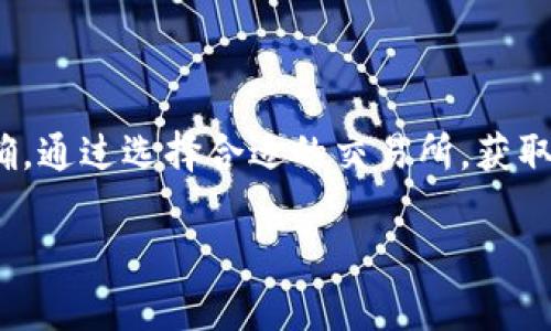 很高兴您对加密货币的转账过程感兴趣。Wallet（钱包）与交易所之间的资金转移是加密货币交易中的重要环节。以下是您在将钱包里的USDT转到交易所的具体步骤和相关解释。

了解USDT及其转账机制
USDT（Tether）是一种数字货币，属于稳定币的范畴，其价值与美元挂钩。它的设计目的是为了解决加密货币市场中的波动性问题，使用户可以在不失去价值的情况下进行交易。了解USDT的特性，有助于您在转账和交易时做出更明智的决策。

选择合适的交易所
在将您的USDT从钱包转移到交易所之前，首先要选择一个安全且可靠的交易所。在选择交易所时，请关注以下因素：
ul
    li安全性：交易所是否有良好的安全记录，是否采取双重身份验证等安全措施？/li
    li手续费：转账和交易的手续费在不同交易所可能有所不同。/li
    li用户体验：交易所的网站或App是否易于使用，有没有良好的客户服务支持？/li
    li交易对选择：需要查看该交易所是否支持您想要交易的USDT交易对。/li
/ul

获取交易所的充值地址
一旦选择好交易所，您需要进行以下操作：
ol
    li在交易所账户中登录或注册一个新账户。/li
    li进入“资金”或“我的资产”部分，找到USDT，选择“充值”。/li
    li您将获得一个充值地址，这是您将USDT发送到交易所的地址。请务必确保该地址是正确的，因为任何错误的地址都可能导致资金的永久损失。/li
/ol

准备将USDT从钱包转移到交易所
接下来，您需要在自己的钱包中进行操作。以下是一般的步骤：
ul
    li打开您持有USDT的钱包应用，确保它支持转账功能。/li
    li选择“发送”或“转账”选项。/li
    li将您刚刚复制的交易所充值地址粘贴在“收款地址”栏中。/li
    li输入要转账的USDT数量，并检查所有信息确保无误。/li
    li确认转账费用，完成转账承认。/li
/ul

等待交易确认
一旦您提交转账请求，它将会在区块链网络上进行处理。这个过程可能需要一点时间，具体取决于网络的拥堵情况。
您可以在您的钱包应用中查看交易状态，通常会有一个交易哈希（Transaction Hash），您可以使用这个哈希在区块浏览器上查看交易进度。如果交易成功，您将可以在交易所的账户中看到您转账的USDT。

完成后续操作
在USDT到账后，您可以开始进行交易或者进行其他操作，例如将USDT兑换成其他加密货币或法定货币。交易所通常会提供必要的指导，帮助您完成后续操作。

注意事项
在进行转账时，您需要注意以下几个问题：
ul
    li请确认您使用的USDT的网络（如ERC20、TRC20等）与交易所接受的网络相同，以免发生资产损失。/li
    li确保您的钱包软件和交易所的安全性，防止信息泄露或资产被盗的风险。/li
    li及时核实转账是否成功，并保持对账户的监控，遇到任何问题请及时联系交易所客服。/li
/ul

总结
将钱包中的USDT转到交易所并不是一个复杂的过程，但需要仔细关注每一个步骤，以确保资金的安全和准确。通过选择合适的交易所，获取正确的充值地址，以及谨慎处理转账信息，您将能够顺利完成这一过程，并参与到加密货币市场的交易中去。

希望这些信息能帮助您顺利完成USDT的转账。如果您还有其他关于加密货币的问题，欢迎随时询问！