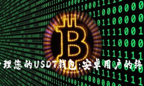 轻松管理您的USDT钱包：安卓用户的终极指南