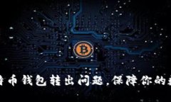 如何解决比特币钱包转出