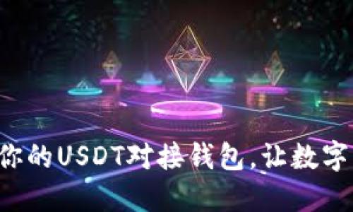 如何选择最适合你的USDT对接钱包，让数字资产安全又便捷！