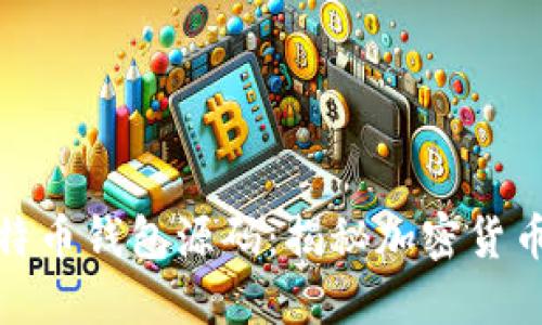 深入探索比特币钱包源码：揭秘加密货币的安全之道