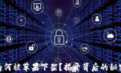 TP钱包为何被苹果下架？揭