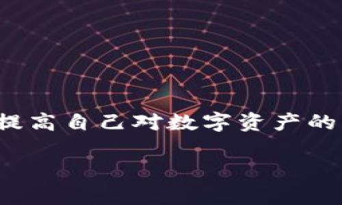   如何安全高效地管理你的以太坊钱包资产 / 
 guanjianci 以太坊, 钱包, 数字货币 /guanjianci 

引言：数字资产管理的新纪元
在信息科技迅猛发展的当下，数字货币已经如潮水般涌入我们的生活，而以太坊作为其中的佼佼者，其多样化的应用和潜力，早已吸引了全球的关注。无论你是一位刚接触数字货币的新手，还是一位经验丰富的投资者，管理以太坊钱包的能力都是你在数字资产世界中立足的基石。想要高效地管理你的以太坊钱包资产，掌握出币流程及其安全性至关重要。

什么是以太坊钱包？
以太坊钱包就像一个虚拟的保险箱，它不仅储存你的以太坊币（ETH），还可以管理你在以太坊区块链上拥有的各种资产和代币。例如，想象一下你家里的保险柜，锁着贵重的珠宝和文件，而以太坊钱包则是存放于网络空间的一种保险箱，里面包含着你每一笔交易的记录和数字财富。

以太坊钱包的种类
在了解出币流程之前，认识不同类型的以太坊钱包是非常重要的。以太坊钱包主要分为热钱包和冷钱包。
ul
    li热钱包：这种钱包通过互联网连接，使用方便，非常适合日常小额交易。想象一下，在城市的咖啡馆里，你只需轻点手机就能完成一次小额支付，快速而便捷。/li
    li冷钱包：适合长期存储大额以太坊资产，通常以硬件设备或纸质形式存在。想象一下一个坚固的保险箱，只有在非常需要时才会打开，对抗黑客攻击的能力极强。/li
/ul

如何创建以太坊钱包？
创建以太坊钱包并不是一项复杂的任务，你只需遵循几个简单的步骤，仿佛是在你的城市中找到了一个温馨的书店，轻松自在。
ol
    li选择一个可靠的钱包类型，比如MetaMask、MyEtherWallet等。/li
    li根据提示下载和安装钱包软件，填写必要的注册信息。/li
    li生成助记词，务必将其保存在安全的地方，想象一下这是一把打开你财富大门的钥匙。/li
/ol

了解出币流程
出币，也就是将你钱包中的以太坊转出到其他地址。无论是在进行投资还是交易，这一流程都有可能会频繁被使用。下面我们就以“晨雾中的老桥”为比喻，细致地探讨一下出币的步骤。

h4步骤一：确认目标地址/h4
在紧张的交易环境中，确认地址就如同在早晨的晨雾中寻找一座老桥。你需要仔细核对接收方的以太坊地址，确保没有输入错误。如果目标地址是陌生的，建议先进行一小额测试。

h4步骤二：进入钱包界面/h4
登录到你的以太坊钱包，这就像走进你熟悉的老街，所有的功能一目了然。找到“发送”或“出币”的选项，点击进入。

h4步骤三：输入转账信息/h4
在转账页面上，输入目标地址和要发送的金额，七分小心，三分紧张。确保你输入的金额是自己所能承受的，每一笔操作都可能影响你的资产。

h4步骤四：确认并提交交易/h4
在确认无误后，点击“确认”或“发送”。这一步骤就像是在晨雾中坚定地迈出第一步，尽管面前一片模糊，但这一行为承载着你的决策和信心。

出币时的注意事项
尽管出币过程较为简单，但其中潜藏的风险也不可忽视。比如说，网络延迟可能导致交易时间过长，而低估交易费用可能会导致交易失败。在这条数字货币的河流中，保持警觉是非常必要的。
ul
    li交易费：每次出币都有一笔矿工费用，牢记这一点，就像在购买东西前检视价格一样。/li
    li网络稳定性：在网络繁忙的高峰时间，交易确认时间可能会大幅延长。/li
    li安全性：确保在安全的网络环境下完成交易，避免公用Wi-Fi等风险环境。/li
/ul

如何保护你的以太坊钱包？
在这个充满不确定性的数字货币世界里，保护你的以太坊钱包就像在阳光明媚的下午，为你的家安装防盗系统。
ul
    li启用双重认证：增加一层安全保护，例如使用手机应用生成的验证码，就像在家门前再加一道锁。/li
    li定期更新密码：以防止未知的威胁，就像经常更换家里的钥匙，确保安全。/li
    li备份钱包数据：将钱包信息备份在不同的位置，确保不会因为设备丢失而失去资产。/li
/ul

总结：迈向数字资产管理的未来
在以太坊的世界里，管理钱包、出币、保护资产是一场充满挑战的旅程。每一个细节都可能影响你的财富积累。在这条充满机遇与风险的道路上，保持学习与实践，不断提高自己对数字资产的理解和管理能力，将让你如同在波澜壮阔的海洋中扬帆起航，勇往直前。

无论你现在处于哪个阶段，只需踏出第一步，便会感受到这份旅程的美妙与未知。愿你在以太坊的数字财富世界中，收获属于自己的光辉岁月。