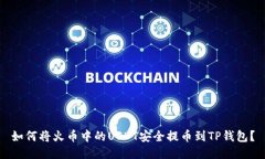 如何将火币中的USDT安全提