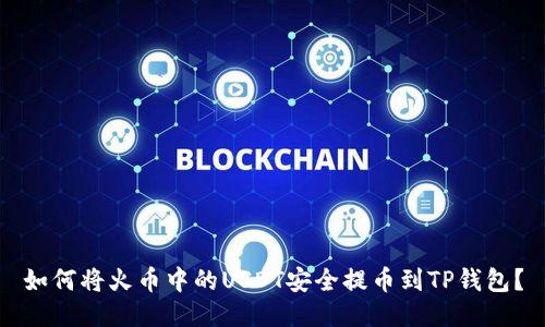 如何将火币中的USDT安全提币到TP钱包？