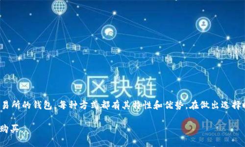 在加密货币市场中，USDT（泰达币）作为一种广泛使用的稳定币，其购买方式多种多样。选择一个合适的钱包来直接购买USDT不仅关乎便捷性，也关乎安全性和功能性。在这篇文章中，我们将探讨几种可以直接购买USDT的钱包，并介绍它们的特性和使用方式。

1. 硬件钱包：保护资产的堡垒

硬件钱包，如Ledger和Trezor，被认为是加密货币的安全金库。这些设备将私钥保存在离线环境中，从而避免黑客攻击的风险。虽然大多数硬件钱包不支持直接购买USDT，但用户可以通过与交易所连接，或者先将比特币等其他资产转入硬件钱包，再进行兑换购买。

例如，用户可以在Ledger Live应用中，将BTC换成USDT，随后安全地存储在硬件钱包内。虽然这个过程稍显繁琐，但硬件钱包提供的安全性使其在保护资产方面无与伦比。

2. 移动钱包：随时随地的便捷

对于喜欢随身携带加密资产的用户，移动钱包则是一个不错的选择。许多移动钱包（如Trust Wallet、Exodus等）支持直接与去中心化交易所（DEX）连接，用户可以方便地通过其内置的交易功能直接购买USDT。

比如，使用Trust Wallet，用户只需下载应用并创建一个新的钱包，随后即可通过信用卡或借记卡直接购买USDT，资金会很快到账，操作简单便捷。

3. 热钱包：方便但需谨慎

热钱包，如MetaMask，尤其适合那些频繁进行交易的用户。这类钱包通常与多种去中心化交易所连接，用户可以直接利用其功能进行USDT的购买。虽然在使用热钱包时，安全性相对较低，但在合理使用的情况下，它们仍然为用户提供了良好的交易体验。

用户可以在MetaMask中连接去中心化交易所，如Uniswap，通过ETH等其他加密资产兑换USDT。这种方式不仅操作简便，还能享受更低的交易费用和更高的灵活性。

4. 中心化交易所钱包：安全与便捷的结合

中心化交易所（CEX）如Binance、Coinbase、Huobi等提供了专门的钱包功能，支持用户直接以法币买入USDT。用户只需在交易所注册账户，完成KYC（身份验证），便能通过信用卡、借记卡或其他支付方式进行USDT的购买。

以Binance为例，用户可以简单地在平台上进行注册，然后通过“法币与现货”部分，选择USDT进行购买。这样的方式十分方便，但需要注意保护好自己的账号密码以及开启二次验证，以增强安全性。

5. 选择合适的钱包的考虑因素

在选择钱包时，用户需要考虑以下几个因素：

ul
    listrong安全性：/strong钱包的安全性直接关系到用户资产的安全，硬件钱包往往是最安全的选择。/li
    listrong便捷性：/strong选择一个操作简单、便于使用的钱包，可以节省大量的时间和精力。/li
    listrong兼容性：/strong确保钱包支持USDT的购买和管理，满足用户的需求。/li
    listrong费用：/strong注意钱包或交易所可能收取的相关费用，选择最具性价比的方案。/li
/ul

结论

随着加密货币的普及，越来越多的用户渴望寻找方便、安全的钱包来直接购买USDT。无论选择硬件钱包、移动钱包还是中心化交易所的钱包，每种方式都有其特性和优势。在做出选择时，用户应该综合考虑安全性、便捷性和费用。希望本文能为您提供购买USDT钱包的全面指导，助您在加密货币世界中顺利前行。

以上是关于如何选择可以直接购买USDT的钱包的一些建议与信息。希望您能找到最适合自己的钱包，安全、顺利地完成USDT的购买。