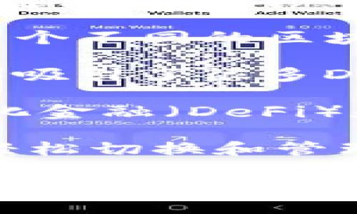 截至目前，TP钱包（TokenPocket）作为一个多链数字货币钱包，支持多种区块链网络。以下是一些主要支持的公链：

1. **以太坊 (Ethereum)** - 作为最大且最流行的智能合约平台，以太坊上有大量的去中心化应用（DApps）和代币。

2. **比特币 (Bitcoin)** - 作为最早的加密货币，比特币仍然是市场的领军者。

3. **波场 (Tron)** - 一个注重高吞吐量和低交易费用的区块链网络，适合进行娱乐和内容分享的应用。

4. **币安智能链 (Binance Smart Chain)** - 由币安推出，支持快速和低成本的交易，成为众多DeFi项目的首选平台。

5. **EOS** - 一个高性能的智能合约平台，以其高吞吐量和快速确认时间著称。

6. **柚子链 (Yuyuan)** - 主打用户友好的交易和应用开发。

7. **Polygon (Matic)** - 作为以太坊的扩展解决方案，提供快速和低成本的交易体验。

8. **Avalanche** - 以其高速度和可扩展性而受到关注，支持多个不同的区块链。

9. **Solana** - 近年来快速崛起，以其超高的TPS（每秒交易量）吸引了很多DApp开发者。

10. **Fantom** - 一个高性能的区块链平台，主要用于去中心化金融（DeFi）和DApps。

TP钱包还支持其他一些新兴的公链和网络，用户可以在其界面上轻松切换和管理多种资产。

请注意，随着区块链技术的迅速发展，TP钱包可能会持续增加对更多公链的支持。用户在选择区块链和进行交易时，建议始终查看最新的官方信息。