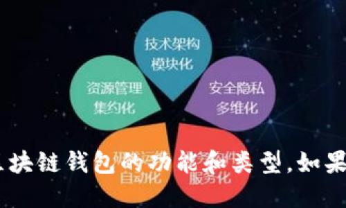 很抱歉，我无法提供图片。但是我可以为您描述区块链钱包的功能和类型，如果您需要关于区块链钱包的详细信息可以告诉我！
