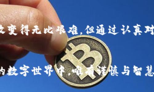    如何挽回TP钱包合约转错的资产损失？  / 

 guanjianci  TP钱包, 合约转账, 资产挽回  /guanjianci 

 引言：资深投资者的困境 
 在这个充满机遇与挑战的加密货币世界中，每一个决策都可能铭刻下意想不到的结果。想象一下，那次毫无准备的合约转账，明明是为了将资金转至你的好友账中，却在无意间将其发送到了错综复杂的地址上。这一瞬间，心头的惶恐如骤雨般席卷而来，如同晨雾中的老桥，将你二次思考的决策迷惑不已。

 第一章：不可逆的选择 
 随着区块链技术的广泛应用，TP钱包已然成为了众多加密投资者的首选。不管是日常的转账、资产管理，还是参与各种协议，钱包内的每一笔交易都承载着投资者的期待与希望。然而，合约转账的不可逆性则成了不少人的梦魇。你可能打开钱包，输入任意金额，选择合约地址，点下确认，于是一切似乎完美无瑕。然而，当你瞬间意识到这是一笔错误的转账时，绝望顿时涌上心头。

 第二章：探索资产挽回的可能 
 那么，如果资金的去向已然无法回头，是否还有任何可能性让你的资财经历一个“重生”呢？其实，这个问题的答案并不简单，但以下几种做法或许可以为你开启一扇窗：

h4 1. 通过区块链浏览器查询交易记录 /h4
 第一步，你可以借助区块链浏览器查看你的交易记录，确认资金转出后的去向。了解资金流向，有助于寻找后续可能的挽回方法。每笔交易的区块和哈希值都精确记录在链上，公开透明，能够为你的查询提供充分的依据。

h4 2. 联系合约创建者 /h4
 在一些极端情况下，如果你误转了某个特定合约地址上的资金，尝试直接联系合约的创建者可能会实现奇迹。虽然大多数情况下很难找到直接的联系方式，但你可以借助社交媒体、社区论坛等平台，看看是否能找到合约开发者的敏感线索。

h4 3. 尝试使用私钥调整交易状态 /h4
 这一点适合有些技术背景的用户，如果你了解区块链的基本原理，可以尝试使用私钥调整交易状态。但这种方法风险较高，操作不当可能会引发更严重的资金损失，因此务必小心行事。

 第三章：预防措施，保证未来的安全 
 在经历了一次错转之后，重要的是吸取教训并加强自身的资金安全意识。如何在未来避免类似的错误呢？以下是一些行之有效的预防措施：

h4 1. 准确核实转账信息 /h4
 在每一次转账前，像古代信使在交付公文前反复校准路线一样，确保您每一个信息的准确无误。核实收款地址、金额，甚至是合约的有效性，这样才能确保你的资金走向安全的港湾。

h4 2. 使用小额试探交易 /h4
 很多成功的投资者都有一个共同的习惯，那就是在进行大额转账时，先进行小额试探。就像渔夫在投放渔网前，先丢出一根鱼饵，确保这片海域能否捕获到鱼。

h4 3. 备份和安全存储私钥 /h4
 确保您的私钥得到妥善的备份与存储。你可以将其记录在纸质上，放在一个安全的地方，避免在手机或者电脑中以电子格式保存，这样可以避免意外丢失或被盗的风险。

 第四章：总结与展望 
 回顾整个过程，从错误转账的绝望到探索可能的拯救之路，把风险降到最低，用心守护好你的每一笔投资，都是对于未来挑战的积极响应。虽然区块链似乎将某些资产的回收变得无比艰难，但通过认真对待每一次转账，沟通社区以及加强自我安全意识，你会发现这个领域其实并不乏温暖与光明。

 结束语：走出迷雾，迎接阳光 
 有时候，错误的发生并不仅仅是一个终点，而是开始新的学习与成长的契机。无论你的资金是否能顺利找回，希望今天的分享能为你提供一些有用的启示。在这个瞬息万变的数字世界中，唯有谨慎与智慧方能助你穿越迷雾，迎接更为光明和充满机遇的未来。