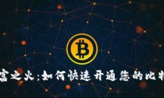 引爆财富之火：如何快速