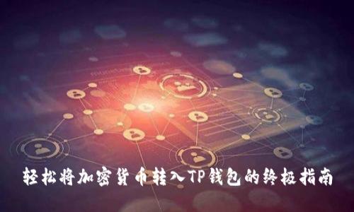 轻松将加密货币转入TP钱包的终极指南