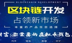 掌握数字财富：你需要的