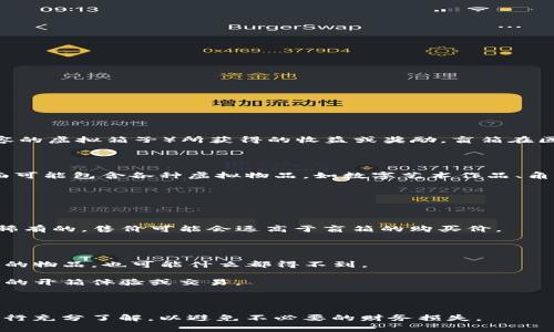 tp钱包中的“盲箱收入”通常指的是用户通过购买或打开某种盲箱（即未提前知道内容的虚拟箱子）所获得的收益或奖励。盲箱在区块链和加密货币的生态系统中变得越来越流行，通常与非同质化代币（NFT）相关联。

### 盲箱的运作方式

盲箱的机制类似于开盒子游戏，用户在支付一定金额后，会获得一个随机的箱子，里面可能包含各种虚拟物品，如数字艺术作品、角色、装备等。这些虚拟物品的价值可能会因其稀有程度的不同而有所差异。

### 如何获得盲箱收入

1. **购买盲箱**：用户首先购买盲箱，这通常需要使用特定的加密货币。
2. **打开盲箱**：用户打开盲箱后，系统会随机生成一个或多个物品。
3. **销售物品**：用户可以选择在市场上出售获得的物品，从而实现利润。若物品是稀有的，售价可能会远高于盲箱的购买价。

### 盲箱收入的特点

- **风险与收益并存**：盲箱的机制带有一定的投机性质，用户可能会获得非常值钱的物品，也可能什么都得不到。
- **市场波动性**：盲箱内物品的价值受到市场供需关系的影响，价格波动较大。
- **社群互动**：盲箱系统通常会营造出一定的社群氛围，用户之间可能会分享自己的开箱体验或交易。

### 注意事项

在参与盲箱交易之前，用户应谨慎评估自己的风险承受能力，并对盲箱的项目背景进行充分了解，以避免不必要的财务损失。