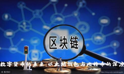 探索数字货币的未来：以太坊钱包与比特币的深度对比