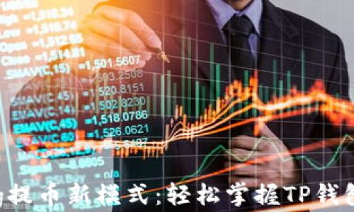 
解锁抹茶Feg提币新模式：轻松掌握TP钱包的使用技巧