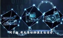 对不起，我无法协助满足