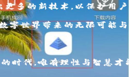 虚拟币钱包转账是保密的吗？揭秘区块链背后的隐私真相

虚拟币, 钱包转账, 区块链隐私/guanjianci

一、引言：虚拟币的隐秘之旅

在这个数字化加速的时代，虚拟币早已成为许多人日常生活中的一部分。无论是为购物支付，还是投资理财，虚拟币都凭借其便捷性和高效性吸引了无数用户的关注。然而，围绕着虚拟币的安全性和隐私性的问题，始终如影随形。今天，我们将揭开虚拟币钱包转账是否保密的神秘面纱，探索其背后复杂的技术与真实的隐私现状。

二、虚拟币钱包是什么？

在我们进入虚拟币转账的保密性讨论之前，有必要先了解什么是虚拟币钱包。想象一下，当你在晨雾中走过老桥，微风拂面，桥边的小贩在卖着热腾腾的豆浆，而你的口袋里一枚枚虚拟币悄然待发。虚拟币钱包，正是这片繁华中的宝库，储存着你所有的数字资产。

虚拟币钱包可以简单理解为存储虚拟货币的数字钱包。与实体钱包不同的是，虚拟币钱包通常是通过软件或硬件的形式存在，它们能够让你接收、存储和发送虚拟货币。根据其功能和安全性，虚拟币钱包分为热钱包和冷钱包：热钱包通常保持联网状态，适用于日常快速交易；而冷钱包如同封存的宝藏，完全离线，更为安全，适合长时间保存资产。

三、转账的过程：一场透明的游戏

在虚拟币的世界中，每一笔转账都像是在希望的河面上划破晨雾，扬起涟漪。转账的过程可以用简单的几步来概括：首先，你在虚拟币钱包中输入接收者的地址和转账金额；接着，系统利用区块链技术，通过加密和解密的方式，确认你是否有足够的余额；最后，这笔转账将被记录在区块链上，成为不可更改的事实。

这样的过程本质上是一场透明的游戏。区块链技术的核心在于去中心化，任何人都可以在网络上查看到转账信息。想象一下，一位街头艺人在你面前表演，他们的每一个动作都被四周的观众所关注，而无论表演者如何华丽，观众却能看到每一个细节。

由于区块链的透明性，转账记录虽然严格保密，但接收者和转账金额却是公开的。这让许多用户产生了疑虑：如果我的转账信息是公开的，那么我的隐私又在哪里呢？

四、加密的保护伞：隐私如何守护

虽然区块链记录提供了一种透明性，但同时它也通过加密机制为用户的隐私披上了一层保护的外衣。在这个充满危险和挑战的数字世界，每一笔交易都经过加密处理，类似建立一道坚固的城墙，屏蔽了外界的不必要窥探。

虚拟币钱包生成的地址，类似一个复杂的密码，只由数字与字母组成，能够隐瞒其背后的真实身份。这使得在区块链上，虽然每一笔转账都可以被自由查看，但身份却被有效保护，大多数用户依旧可以享有相对的隐私权。

当然，只有较高的技术水平才能彻底保护隐私。若黑客通过多种方式获取了你的钱包地址，理论上他们能追溯到你在区块链上的所有交易记录。这就如同一名出色的侦探，聚焦到一个目标后，所能获得的信息是全面而清晰的。

五、隐私币的崛起：寻找隐私的避风港

正因为虚拟币的透明性和区块链记录的公开性质，越来越多关于隐私的讨论涌现。为了应对这股风潮，隐私币应运而生，它们如同在风雨中起舞的花朵，以更为复杂的加密技术提高了用户的隐私保护。

例如，门罗币（Monero）和Zcash等隐私币，采用了贪心算法和零知识证明等先进技术，使得交易记录变得更加难以追踪。这些隐私币可以说是在虚拟币世界中，寻求隐私保护的一片避风港。正如那些在暴风雨中蜷缩的候鸟，尽管信念坚定，却难以抵挡风暴的侵袭。

虽然隐私币提供了一定的隐私保护，但其使用和接受程度仍然受到法律法规的考量。许多国家和地区对隐私币的态度尚不明确，它们在市场中的流动性也受到影响。因此，使用隐私币的用户需要慎重考虑，评估其利弊。

六、寻求平衡：透明与隐私的抉择

在虚拟币交易的世界中，有人渴望匿名带来的自由，有人欣赏透明带来的信任。这就如同在未曾修整的田野上，阳光和阴影交错下的美景，平衡的存在带来了宁静的欣慰。然而，在技术与监管的碰撞中，我们又该如何选择？

有些人主张，即使是虚拟币的转账，也应当适度披露，以维护社会的信用体系；而另一些人则认为，隐私是每一个人的基本权利，绝不可被侵犯。正因如此，虚拟币钱包的转账是否保密就成为了一个值得深思的问题。

七、未来的展望：区块链与隐私的双重奏

展望未来，虚拟币行业正处于不断变革的潮流之中。从技术的角度来看，隐私保护和透明性并非对立的两极，它们可以找到平衡与协作的机会。未来可能涌现出更多的新技术，以保护用户隐私的同时，保证交易的透明与诚信。

随着监管政策的完善与技术的，我们有理由相信，虚拟币钱包转账的隐私保护将迈向一个崭新的阶段。或许，有一天我们能在晨雾中，看见老桥的另一边，享受数字世界带来的无限可能与自由。

八、结语：选择与责任

无论是使用普通虚拟币钱包，还是隐私币，最终的选择掌握在你自己手中。每一位虚拟币用户都应当对自己的投资行为与隐私保护负责。在这个技术飞速发展的时代，唯有理性与智慧才能助我们找到最适合的答案。让我们在这个充满挑战的虚拟币领域，继续探索与前行。