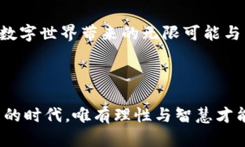 虚拟币钱包转账是保密的吗？揭秘区块链背后的隐私真相

虚拟币, 钱包转账, 区块链隐私/guanjianci

一、引言：虚拟币的隐秘之旅

在这个数字化加速的时代，虚拟币早已成为许多人日常生活中的一部分。无论是为购物支付，还是投资理财，虚拟币都凭借其便捷性和高效性吸引了无数用户的关注。然而，围绕着虚拟币的安全性和隐私性的问题，始终如影随形。今天，我们将揭开虚拟币钱包转账是否保密的神秘面纱，探索其背后复杂的技术与真实的隐私现状。

二、虚拟币钱包是什么？

在我们进入虚拟币转账的保密性讨论之前，有必要先了解什么是虚拟币钱包。想象一下，当你在晨雾中走过老桥，微风拂面，桥边的小贩在卖着热腾腾的豆浆，而你的口袋里一枚枚虚拟币悄然待发。虚拟币钱包，正是这片繁华中的宝库，储存着你所有的数字资产。

虚拟币钱包可以简单理解为存储虚拟货币的数字钱包。与实体钱包不同的是，虚拟币钱包通常是通过软件或硬件的形式存在，它们能够让你接收、存储和发送虚拟货币。根据其功能和安全性，虚拟币钱包分为热钱包和冷钱包：热钱包通常保持联网状态，适用于日常快速交易；而冷钱包如同封存的宝藏，完全离线，更为安全，适合长时间保存资产。

三、转账的过程：一场透明的游戏

在虚拟币的世界中，每一笔转账都像是在希望的河面上划破晨雾，扬起涟漪。转账的过程可以用简单的几步来概括：首先，你在虚拟币钱包中输入接收者的地址和转账金额；接着，系统利用区块链技术，通过加密和解密的方式，确认你是否有足够的余额；最后，这笔转账将被记录在区块链上，成为不可更改的事实。

这样的过程本质上是一场透明的游戏。区块链技术的核心在于去中心化，任何人都可以在网络上查看到转账信息。想象一下，一位街头艺人在你面前表演，他们的每一个动作都被四周的观众所关注，而无论表演者如何华丽，观众却能看到每一个细节。

由于区块链的透明性，转账记录虽然严格保密，但接收者和转账金额却是公开的。这让许多用户产生了疑虑：如果我的转账信息是公开的，那么我的隐私又在哪里呢？

四、加密的保护伞：隐私如何守护

虽然区块链记录提供了一种透明性，但同时它也通过加密机制为用户的隐私披上了一层保护的外衣。在这个充满危险和挑战的数字世界，每一笔交易都经过加密处理，类似建立一道坚固的城墙，屏蔽了外界的不必要窥探。

虚拟币钱包生成的地址，类似一个复杂的密码，只由数字与字母组成，能够隐瞒其背后的真实身份。这使得在区块链上，虽然每一笔转账都可以被自由查看，但身份却被有效保护，大多数用户依旧可以享有相对的隐私权。

当然，只有较高的技术水平才能彻底保护隐私。若黑客通过多种方式获取了你的钱包地址，理论上他们能追溯到你在区块链上的所有交易记录。这就如同一名出色的侦探，聚焦到一个目标后，所能获得的信息是全面而清晰的。

五、隐私币的崛起：寻找隐私的避风港

正因为虚拟币的透明性和区块链记录的公开性质，越来越多关于隐私的讨论涌现。为了应对这股风潮，隐私币应运而生，它们如同在风雨中起舞的花朵，以更为复杂的加密技术提高了用户的隐私保护。

例如，门罗币（Monero）和Zcash等隐私币，采用了贪心算法和零知识证明等先进技术，使得交易记录变得更加难以追踪。这些隐私币可以说是在虚拟币世界中，寻求隐私保护的一片避风港。正如那些在暴风雨中蜷缩的候鸟，尽管信念坚定，却难以抵挡风暴的侵袭。

虽然隐私币提供了一定的隐私保护，但其使用和接受程度仍然受到法律法规的考量。许多国家和地区对隐私币的态度尚不明确，它们在市场中的流动性也受到影响。因此，使用隐私币的用户需要慎重考虑，评估其利弊。

六、寻求平衡：透明与隐私的抉择

在虚拟币交易的世界中，有人渴望匿名带来的自由，有人欣赏透明带来的信任。这就如同在未曾修整的田野上，阳光和阴影交错下的美景，平衡的存在带来了宁静的欣慰。然而，在技术与监管的碰撞中，我们又该如何选择？

有些人主张，即使是虚拟币的转账，也应当适度披露，以维护社会的信用体系；而另一些人则认为，隐私是每一个人的基本权利，绝不可被侵犯。正因如此，虚拟币钱包的转账是否保密就成为了一个值得深思的问题。

七、未来的展望：区块链与隐私的双重奏

展望未来，虚拟币行业正处于不断变革的潮流之中。从技术的角度来看，隐私保护和透明性并非对立的两极，它们可以找到平衡与协作的机会。未来可能涌现出更多的新技术，以保护用户隐私的同时，保证交易的透明与诚信。

随着监管政策的完善与技术的，我们有理由相信，虚拟币钱包转账的隐私保护将迈向一个崭新的阶段。或许，有一天我们能在晨雾中，看见老桥的另一边，享受数字世界带来的无限可能与自由。

八、结语：选择与责任

无论是使用普通虚拟币钱包，还是隐私币，最终的选择掌握在你自己手中。每一位虚拟币用户都应当对自己的投资行为与隐私保护负责。在这个技术飞速发展的时代，唯有理性与智慧才能助我们找到最适合的答案。让我们在这个充满挑战的虚拟币领域，继续探索与前行。