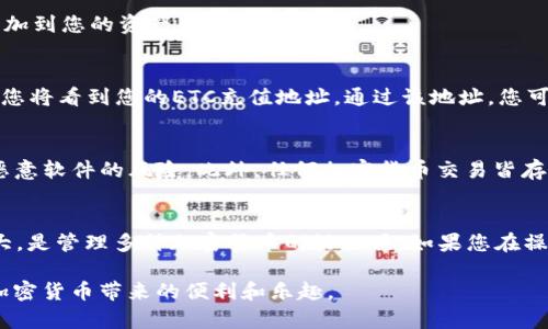 在TP钱包中添加ETC（Ethereum Classic）相对简单。以下是详细的步骤指南，帮助您顺利完成添加ETC的过程。

步骤一：打开TP钱包
首先，在您的手机上找到并点击打开TP钱包应用。如果您尚未下载TP钱包，可以前往应用商店下载安装。TP钱包支持多链资产管理，包括以太坊经典（ETC）。

步骤二：创建或导入钱包
如果您是第一次使用TP钱包，您需要创建一个新钱包。请务必保存好您的助记词和私钥，这样才能在需要时恢复您的钱包。如果您已经有钱包，可以选择导入现有钱包，输入您的助记词或私钥进行导入。

步骤三：添加ETC资产
在钱包主页面，您将看到当前已添加的资产列表。为了添加ETC，请点击页面上的“管理”或“添加资产”按钮，通常该按钮位于页面的右上角或底部。

步骤四：选择ETC
进入资产列表后，您可能会看到各种加密货币。滚动查找“ETC”，如果没有找到，您可以在搜索框中输入“Ethereum Classic”。找到后，请勾选ETC旁边的框。

步骤五：确认添加
在您勾选ETC后，确认您的选择，回到钱包主页面，您应该能够看到ETC已经成功添加到您的资产列表中。

步骤六：充入ETC
一旦ETC添加成功，您可以选择充入ETC。点击ETC资产，选择“充值”或“接收”选项，您将看到您的ETC充值地址。通过该地址，您可以从其他钱包或交易所进行转账，将ETC充入您的TP钱包。

注意事项
在进行任何交易之前，请确保您正在使用官方的TP钱包应用，以避免钓鱼网站和恶意软件的风险。此外，任何加密货币交易皆存在风险，操作前请仔细研究相关信息，并谨慎操作。

总结
通过以上步骤，您应该能够顺利在TP钱包中添加ETC。TP钱包的界面友好，功能强大，是管理多种加密货币的好工具。如果您在操作过程中遇到任何问题，可以随时查阅TP钱包的帮助文档或联系客服获得支持。 

通过这些详细的步骤和注意事项，希望您能顺利管理您的以太坊经典资产，享受加密货币带来的便利和乐趣。