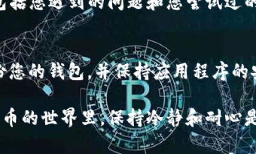 如您在使用TP钱包时发现某些资产突然不显示，这可能由多个原因造成。以下是一些可能的解决方案和步骤，帮助您排查和解决这个问题。

### 检查网络连接
首先，请确保您的设备连接到稳定的互联网。无论是Wi-Fi还是移动数据，一不稳定的网络连接都可能导致钱包无法加载所有资产。尝试切换网络，或重启您的路由器，以确保网络连接良好。

### 更新TP钱包版本
TP钱包可能会定期推出更新以修复错误或改进功能。如果您使用的是过时的版本，有可能会导致资产显示不正确。请前往应用商店检查更新并下载最新版本的TP钱包。

### 重新启动钱包应用
重新启动应用程序可以帮助清除可能存在的缓存错误。关闭TP钱包应用，然后重新打开，再查看您的资产是否成功显示。

### 添加或更新Token信息
如果您的资产是某种特定的ERC-20或其他类型的代币，您可能需要手动添加代币信息。通过点击“添加代币”或“自定义代币”选项，输入合约地址、代币符号和小数位数，以确保您的代币在列表中正确显示。

### 检查区块链节点状态
TP钱包依赖于区块链网络的节点来获取数据。如果某个节点发生故障或维护，可能会造成资产显示不完整。您可以尝试更换节点，或稍等片刻看看问题是否自行解决。

### 查看资产余额和区块链记录
在区块链浏览器（如Etherscan）中输入您的钱包地址，查看您的资产实际是否存在，及其余额是否正确。如果在区块链上显示资产正常，但TP钱包中依然无法查看，可能是钱包应用的问题。

### 联系客服支持
若经过上述步骤仍未解决问题，建议您联系TP钱包的客户支持团队。提供详细的信息，包括您遇到的问题和您尝试过的解决步骤，以便于他们进行更深入的调查和帮助。

### 注意安全措施
在使用数字钱包时，请务必注意保护您的私钥和助记词，不要将其透露给他人。定期备份您的钱包，并保持应用程序的安全性，尽量在官方渠道下载和更新。

通过观察以上步骤，您应该能够找出TP钱包中资产不显示的原因并加以解决。在数字货币的世界里，保持冷静和耐心是解决问题的关键。希望您的资产问题能尽快得到解决，祝您在数字资产管理上顺利！