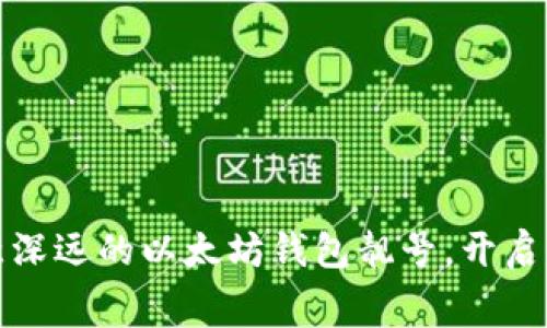 如何选择一个寓意深远的以太坊钱包靓号，开启你的数字资产之旅