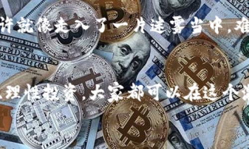 如何选择合适的钱包轻松购买虚拟币，释放你的投资潜力！  
关键词：虚拟币，购买钱包，加密资产

引言：走进虚拟货币的世界
在晨曦微露的金融创新时代，虚拟货币如星星般闪耀，吸引着无数投资者的目光。比特币、以太坊等数字货币不再是科技迷的专属，它们逐渐走入普通大众的视野。那么，如何选择适合自己的一款钱包去购买这些引人瞩目的虚拟币呢？让我们一起探讨这一充满机遇的旅程。

一、了解虚拟币钱包的种类
在开启购买之旅之前，我们需要对钱包类别有个清晰的认知。虚拟币钱包可分为热钱包和冷钱包两大类，就像清晨的露珠与傍晚的星辰，各有其独特的魅力与用途。

h41.1 热钱包：随时随地的便捷/h4
热钱包类似于那一杯香浓的速溶咖啡，随时可以享用。它通过互联网连接，可以方便地进行交易。热钱包通常以手机应用或网站形式存在，操作简单，只需动动手指，便可完成购买和交易。
例如，Coinbase 就是一个流行的热钱包，允许用户快速购买比特币与各种 altcoin （山寨币）。在温暖的阳光下，你或许能在公园的长椅上，悠闲地通过手机轻松完成交易。

h41.2 冷钱包：守护安全的堡垒/h4
冷钱包就像一座坚固的城堡，安全无虞。它不连接互联网，通常以硬件设备或纸质形式存储密钥，对于那些计划长期投资的用户来说，冷钱包是更佳的选择。
例如，Trezor 和 Ledger 是两款知名的硬件钱包，能有效防止黑客攻击。在耐心等待收获的过程中，你更需要对自己的资产进行妥善防护。

二、选择合适的钱包进行购买
知道热钱包和冷钱包的差异后，如何选择适合自己的产品呢？这就需要考虑几个关键因素，包括安全性、使用便捷性和支持的加密货币种类。

h42.1 安全性：首要考量/h4
安全性犹如一把钥匙，关乎你资产的存取。热钱包由于随时在线，容易受到攻击，因此必须选择那些有良好声誉的服务提供商。查阅他们的历史背景、用户评价至关重要。

h42.2 使用便捷性：省时又省力/h4
若把投资视作一场马拉松，选择钱包的便捷性将帮助你节省时间。在进行复杂的交易时，界面的友好性显得尤为重要。测试一下钱包的操作体验，确保在关键时刻能够迅速完成交易。

h42.3 支持的加密货币类型/h4
并不是所有的钱包都对所有的虚拟货币提供支持，选择一个能够满足你需求的数字钱包，犹如选择一双合脚的鞋子，才能让你在投资的路上走得更远。

三、如何购买虚拟币
选择钱包之后，如何才能轻松愉快地购买虚拟币呢？整个过程大致可以分为几个简单的步骤，就像一场新的冒险旅程，逐步探索。

h43.1 注册钱包账户/h4
首先，在你选择的钱包上注册一个账户，这就像在一所新的学校里填写入学申请。准备相关的个人信息，并确保使用强密码。

h43.2 完成身份验证/h4
大多数平台都会要求用户进行身份认证，这是为了确保交易的合法及安全。这一过程可能需要提供一些额外的身份证明，例如自拍、身份证照片等。

h43.3 充值法币/h4
接下来，你需要将法币（例如美元、人民币）存入钱包，仿佛为即将到来的盛宴准备菜肴。不同平台会提供不同的额度及方式，有的让我踏上了快速充值的旅程，有的则让我多了一些等待的烦恼。

h43.4 选择想要购买的虚拟币/h4
充值完成后，界面上便会显示出各种虚拟币选项。选择你感兴趣的币种，像在菜市场挑选新鲜蔬菜那样细心。在这一过程中，别忘了再次核对最新的市场行情。

h43.5 确认交易并存储/h4
确认购买后，记得再次谨慎查看交易详情，让你的投资不留遗憾。成功完成购买后，及时将资产转移至你的冷钱包中，妥善保管，保障你的资产安全。

四、投资虚拟币的风险与注意事项
无论你是经验丰富的老手还是初出茅庐的新手，投资虚拟币都有一定的风险，犹如一场激烈的探险，有可能会面临挑战。

h44.1 市场波动/h4
虚拟币市场波动就像暴风雨中的海面，瞬息万变。价格骤升骤降实属常见，对此，要有耐心和理智。在投资之初，可以设定合理的目标，避免因一时冲动而做出错误决策。

h44.2 安全防范/h4
加强安全防范是每位虚拟币投资者的必修课，尽量启用双重身份验证，定期更新密码。此外，将大部分资产保存在冷钱包中，降低风险，才能让守护之路更加顺畅。

h44.3 法律合规/h4
不同国家对虚拟币的监管政策不一，投资之前务必了解当地法规，确保自身的投资活动合法合规。倘若出现法律问题，也许就像走入了一片迷雾当中，难以脱身。

五、总结：开启你的虚拟币投资之旅
选择合适的钱包并购买虚拟币的过程，如同探索晨雾中的老桥，前方是未知的世界，令人期待。通过小心翼翼地选择工具、理性投资，大家都可以在这个激动人心的数字资产时代中，找到属于自己的位置，无畏而坚定地前行。
现在就让我们按照这些步骤，迈出那激动人心的一步，体验虚拟货币带来的新机遇，共同见证这一时代的辉煌！