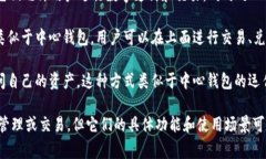 中心钱包与TP（通常指第三