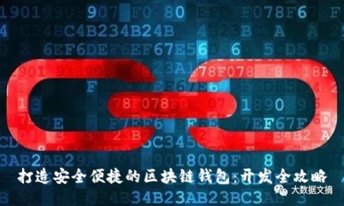 打造安全便捷的区块链钱包：开发全攻略
