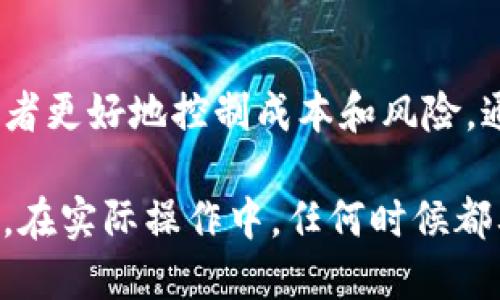 在加密货币交易中，滑点是指交易执行价格与预期价格之间的差异。当你在TP钱包（或其他加密钱包）中进行交易时，滑点会影响你的交易成本和潜在收益。

滑点的定义
滑点是金融市场中常见的现象，尤其是在波动性较大的市场中更为明显。想象一下，你在一个热闹的集市上寻找最好的交易，突然间，有人推挤你，导致你无法以你预期的价格买到熏肉。类似地，在加密货币交易中，滑点发生在市场动态变化的瞬间，当你下单时，市场上的价格却已发生变动。

高滑点的影响
当我们提到高滑点时，意味着你下单的成交价格大幅偏离了你想要的价格。这可能是由于市场流动性不足或价格剧烈波动造成的。从具体的交易角度来说，高滑点通常意味着你将以更不利的价格进行买入或卖出。
例如，在一个流动性低的交易对中，你希望以100美元的价格买入某种数字货币，但由于市场条件变化，你可能最终以105美元的价格成交。这意味着你支付了更高的价格，降低了你的潜在利润。当你在市场中进行大额交易时，高滑点还有可能导致你错失盈利机会，因此控制滑点是交易者必须关注的关键点。

低滑点的优势
相反，如果滑点较低，意味着你下单后成交价格与预期价格相对接近。继续上述例子，假设你以99.5美元成交，那么这就代表着你更加接近你设定的目标。这对于逐利的交易者而言是极重要的，因为每一个小的价格差异都可能影响最终的收益。
在低滑点的情况下，交易者能够更精确地控制买入和卖出的时机和价格，从而最大限度地提高利润率，降低风险。尤其是在市场波动较大时，保持低滑点对于风险管理至关重要。

影响滑点的因素
多种因素都会影响滑点的表现，包括但不限于市场流动性、交易的规模、交易所的性能以及当前市场状况。流动性是关键：如果某种数字货币的买卖挂单相对较少，那么即使微小的交易也可能导致价格波动。因此，在低流动性市场中，高滑点的风险会加大。
交易的规模同样也是重中之重。如果你进行的是大额交易，很可能会因自身的买入或卖出行为影响市场价格。例如，假设某家交易所的某种币种交易量非常小，而你准备买入大量这种代币，你的交易可能会直接推高其市场价格，从而造成较高的滑点。

如何管理滑点
为了管理滑点，交易者可以尝试以下几种策略：
ul
    listrong选择合适的交易时机：/strong在流动性高，波动性低的时候进行交易，这样较少的订单会导致较大的价格变动。/li
    listrong分批交易：/strong如果你需要大量买入或卖出，考虑将交易拆分为多个小单，以降低每个交易对市场价格的影响。/li
    listrong使用限价单：/strong限价单允许你指定希望成交的价格，这样可以控制交易执行时的滑点风险。/li
    listrong监控市场信息：/strong保持对市场的动态研究，及时了解新闻和事件对价格可能产生的影响，防范极端市场情绪对滑点的影响。/li
/ul

总结
滑点在TP钱包及其他加密货币交易平台中是一个不容忽视的因素。高滑点意味着交易者将面临更大的价格风险，而低滑点则能够帮助交易者更好地控制成本和风险。通过合理规划交易方式，交易者能够更有效地管理滑点，从而在瞬息万变的数字货币市场中获得更大的盈利机会。

总之，滑点是交易过程中的一种普遍现象，掌握其影响和管理方法对于任何希望在加密货币市场中获得成功的交易者都是必不可少的技能。在实际操作中，任何时候都要谨慎对待滑点，以确保实现最佳的交易结果。