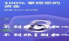 火币提现到TP钱包不到账？