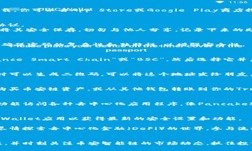 要开通币安链钱包（BSC钱包）并使用tp钱包（Trust Wallet），可以按照以下步骤进行操作。本文将提供详细的步骤指导，帮助你顺利完成钱包的开设与使用。

步骤一：下载Trust Wallet
首先，在你的手机上下载Trust Wallet应用。Trust Wallet在iOS和Android平台上均可下载。你可以去App Store或Google Play商店搜索“Trust Wallet”，找到并安装。

步骤二：创建新钱包
打开安装好的Trust Wallet应用，在首页点击“创建新钱包”。你将被要求阅读并接受用户协议。
接下来，系统会生成一组助记词（通常是12个词），这组助记词是你的钱包恢复密码。请务必将其安全保存，切勿与他人分享。记录下来的助记词必须保存在一个安全的地方，因为如果你丢失了这些词，你将无法恢复钱包中的资产。

步骤三：设置密码
接下来，Trust Wallet会要求你设置一个登录密码。这个密码将在你每次打开钱包时使用，确保密码的复杂性和独特性，以增强安全性。

步骤四：添加币安智能链（BSC）
在你的新钱包创建完毕后，你会看到“资产”页面。点击右上角的“添加资产”按钮，搜索“Binance Smart Chain”或“BSC”，然后选择它并启用。这将使你的钱包能够接收和管理基于币安智能链的资产。

步骤五：获取你的币安链地址
点击币安智能链资产，你将看到“接收”选项。点击“接收”后，你会看到你的BSC钱包地址，同时可以生成二维码。可以将这个地址发给朋友，以便他们向你发送BSC资产。

步骤六：向你的钱包充值
现在，你需要向这个钱包充值以开始交易。可以通过去中心化交易所（如PancakeSwap等）购买币安链资产，或从其他钱包转账到你的Trust Wallet中。确保在进行转账时检查地址的准确性，以避免资产丢失。

步骤七：使用币安链钱包进行交易
一旦你的钱包中有了资产，就可以开始进行交易。在Trust Wallet中，你可以通过“DApps”功能访问各种去中心化应用程序，像PancakeSwap等，通过这些平台进行交易、流动性挖掘等操作。

安全性提示
确保保持你的设备和网络安全，尽量使用VPN，以防止不必要的风险。此外，定期更新Trust Wallet应用以获得最新的安全设置和功能。

通过以上步骤，你就成功开通了币安链钱包并能够在Trust Wallet中使用了。现在你可以尽情探索去中心化金融（DeFi）的世界，参与流动性池、质押等活动，享受数字货币的便利与乐趣。

总结
开通币安链钱包的过程其实非常简单，只需几个步骤就可以顺利完成。保持对安全性的关注，并时刻关注币安智能链的市场动态，抓住投资机会。开启你的数字货币之旅，让我们一起进入这个去中心化的新时代！