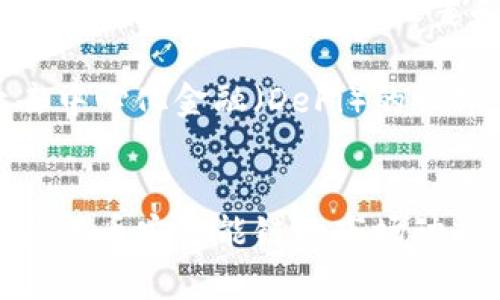 要开通币安链钱包（BSC钱包）并使用tp钱包（Trust Wallet），可以按照以下步骤进行操作。本文将提供详细的步骤指导，帮助你顺利完成钱包的开设与使用。

步骤一：下载Trust Wallet
首先，在你的手机上下载Trust Wallet应用。Trust Wallet在iOS和Android平台上均可下载。你可以去App Store或Google Play商店搜索“Trust Wallet”，找到并安装。

步骤二：创建新钱包
打开安装好的Trust Wallet应用，在首页点击“创建新钱包”。你将被要求阅读并接受用户协议。
接下来，系统会生成一组助记词（通常是12个词），这组助记词是你的钱包恢复密码。请务必将其安全保存，切勿与他人分享。记录下来的助记词必须保存在一个安全的地方，因为如果你丢失了这些词，你将无法恢复钱包中的资产。

步骤三：设置密码
接下来，Trust Wallet会要求你设置一个登录密码。这个密码将在你每次打开钱包时使用，确保密码的复杂性和独特性，以增强安全性。

步骤四：添加币安智能链（BSC）
在你的新钱包创建完毕后，你会看到“资产”页面。点击右上角的“添加资产”按钮，搜索“Binance Smart Chain”或“BSC”，然后选择它并启用。这将使你的钱包能够接收和管理基于币安智能链的资产。

步骤五：获取你的币安链地址
点击币安智能链资产，你将看到“接收”选项。点击“接收”后，你会看到你的BSC钱包地址，同时可以生成二维码。可以将这个地址发给朋友，以便他们向你发送BSC资产。

步骤六：向你的钱包充值
现在，你需要向这个钱包充值以开始交易。可以通过去中心化交易所（如PancakeSwap等）购买币安链资产，或从其他钱包转账到你的Trust Wallet中。确保在进行转账时检查地址的准确性，以避免资产丢失。

步骤七：使用币安链钱包进行交易
一旦你的钱包中有了资产，就可以开始进行交易。在Trust Wallet中，你可以通过“DApps”功能访问各种去中心化应用程序，像PancakeSwap等，通过这些平台进行交易、流动性挖掘等操作。

安全性提示
确保保持你的设备和网络安全，尽量使用VPN，以防止不必要的风险。此外，定期更新Trust Wallet应用以获得最新的安全设置和功能。

通过以上步骤，你就成功开通了币安链钱包并能够在Trust Wallet中使用了。现在你可以尽情探索去中心化金融（DeFi）的世界，参与流动性池、质押等活动，享受数字货币的便利与乐趣。

总结
开通币安链钱包的过程其实非常简单，只需几个步骤就可以顺利完成。保持对安全性的关注，并时刻关注币安智能链的市场动态，抓住投资机会。开启你的数字货币之旅，让我们一起进入这个去中心化的新时代！