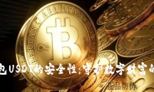 小金库钱包USDT的安全性：守护数字财富的坚固堡垒