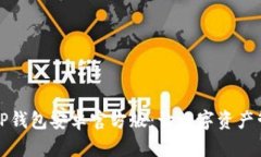 全面解析TP钱包安卓官方版