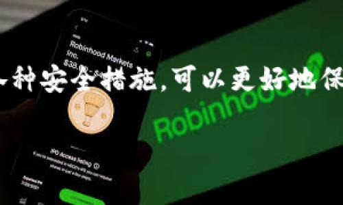 在这里，我可以为你提供关于如何将比特币转移到钱包的详细步骤和解释，但请注意，具体的操作可能会因使用的平台和钱包类型的不同而有所变化。下面是一个概述，帮助你理解比特币转账的过程。

1. 选择合适的钱包
在将比特币转移到钱包之前，首先需要选择一个适合你的比特币钱包。目前市面上有多种选项，包括软件钱包、硬件钱包和纸钱包。软件钱包通常适合日常使用，易于操作；硬件钱包则提供了更高级别的安全性，适合长期存储；纸钱包则是将比特币的私钥以纸质形式保存，适合完全离线存储。

2. 创建或导入钱包
如果你选择了软件钱包，可以下载相关应用并按照指引创建新钱包。此时，系统会生成一个钱包地址及一组私钥，务必要确保这些信息的安全保存。有些钱包还允许你通过助记词进行恢复，因此也要将助记词妥善保存。如果你使用的是硬件钱包，需要按照硬件钱包的说明进行设置，连接你的设备并完成初始化。

3. 找到你的比特币地址
无论你使用的是何种钱包，都会提供一个唯一的钱包地址，通常以“1”或“3”开头。这个地址是比特币进行转账的目的地。因此，你需要在钱包界面找到这个地址，确保在转账时不会输入错误。

4. 执行转账
在准备将比特币转入新钱包时，首先需要登录到你当前持有比特币的交易所或钱包中。找到“提现”或“转账”选项，然后输入你的新钱包地址、转账金额及相关的安全验证信息。请务必仔细核对你输入的钱包地址，以避免因地址错误而导致比特币丢失。

5. 确认交易
提交转账请求后，交易会在比特币网络上进行验证。确认通常需要一些时间，依据网络的拥堵程度而有所不同。你可以在比特币区块浏览器中查找你的交易ID来跟踪状态。成功的交易会在你的新钱包中显示相应的比特币余额。

6. 确保安全性
转账完成后，务必确保新钱包的安全性。例如，启用两步验证，定期更新密码，并保持私钥和助记词的保密。在进行大额转账或存储时，考虑将比特币存放在安全的硬件钱包中，以降低潜在风险。

总结
将比特币转移到钱包的过程实际上并不复杂，但需要细心和耐心。在选择钱包、操作转账时务必充分了解，确保信息的安全与准确。适当使用各种安全措施，可以更好地保护你的比特币，让你的数字资产安全存在。

希望以上信息能帮助你更好地理解如何将比特币转移到钱包。请继续了解最新的区块链技术和钱包安全知识，保障你的资产安全。