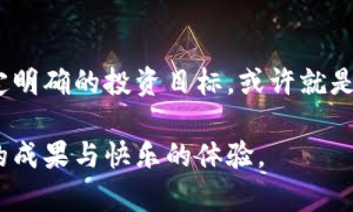 以太坊：如何安全存放以避免掉币风险？

以太坊, 钱包安全, 虚拟币风险/guanjianci

引言：以太坊与虚拟货币之旅的开始
在清晨的阳光透过窗帘的缝隙洒进室内时，我们的生活从未像现在这样与数字货币息息相关。以太坊，作为全球第二大虚拟货币，正不断吸引着像你我这样的投资者。在这场数字财富的狂潮中，如何安全地存放以太坊，以避免掉币的烦恼，成为了每一个以太坊持有者都必须要面对的问题。

什么是以太坊？
以太坊不仅仅是一种数字货币，它更像是一片广袤的创新森林。在这片森林中，数以千计的去中心化应用程序（DApps）如繁花似锦，各自绽放着耀眼的光芒。以太坊通过其智能合约功能，使开发者能够创建各种应用，既可以是金融交易工具，也可以是艺术作品的数字资产。随着以太坊的影响力不断扩大，越来越多的人涌入这片森林，带着梦想与希望。

钱包类型与掉币风险分析
想要在这片森林中自由遨游，选择合适的钱包尤为重要。市场上主要有三种钱包：热钱包、冷钱包和纸钱包。热钱包就像是握在你手中的羽毛，在不断波动的风中随时都可能随风而逝，掉币风险自然更高。而冷钱包则犹如封存于古老木箱中的珍宝，潜藏安全的同时，却无法随时取用，灵活性不足。纸钱包更是将以太坊的私钥与公钥写在纸上，简陋却也安全。然而，如果纸张被水浸泡或者烧毁，财富将无影无踪。

安全存放以太坊的最佳实战
在这片充满挑战的森林中，防范掉币风险的关键在于采取一系列安全措施。首先，选择信誉良好的钱包提供商非常重要。市场上如MetaMask、Ledger、Trezor等知名品牌，均提供安全存储解决方案。其次，为钱包设置强密码与二步验证，可以有效地降低黑客攻击的风险，好比是为你的珍宝箱加上了坚固的锁。

多重签名技术的运用
此外，运用多重签名技术（Multi-signature）也是防止掉币的重要手段。这种技术如同守卫在 entrances 的勇猛卫士，要求多个密钥共同授权，才能进行交易。在这个过程中，即使某个密钥被盗，黑客也难以单独完成交易，保障了投资者的安全。

风险意识与投资策略
然而，安全存放以太坊，不仅仅是技术层面的考量，风险意识同样重要。跌宕起伏的市场，如同波涛汹涌的大海，时刻考验着投资者的决策能力。建议投资者在投身于这片热土之前，先制定一个明确的投资策略，避免因盲目跟风而造成的损失。

总结：在数字财富的海洋中乘风破浪
在以太坊这片神秘的森林中，掉币的风险无处不在，但只要我们运用科学的安全措施与良好的投资策略，便能够在这场数字财富的征途中乘风破浪。选择适合自己的钱包、增强安全意识、制定明确的投资目标，或许就是你在这个虚拟世界中立足的最佳秘籍。让我们一起迎接充满未知与可能性的明天!

总之，深入了解以太坊和安全存放的方法将使你在数字货币世界中拥有更大的信心。记住，安全始终是最优先的关键。希望无论是持有者还是新手，大家都能在这条探索的道路上，获得丰硕的成果与快乐的体验。