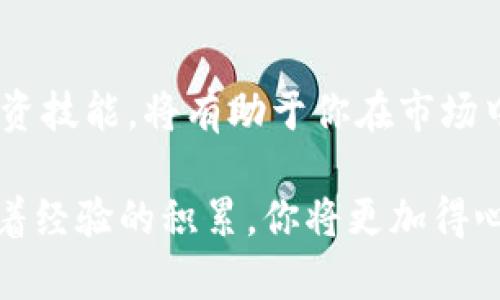 进入TP钱包交易市场的步骤和指南如下。这些步骤将详细介绍如何开始使用TP钱包，进行交易并在加密货币市场中活跃。

1. 了解TP钱包
TP钱包是一款多功能的数字资产钱包，支持多种区块链和代币，用户可以轻松地进行加密货币的存储、转账与交易。它以用户友好的界面和强大的安全性而闻名，是许多加密货币爱好者首选的工具。

2. 下载和安装TP钱包
首先，你需要在你的设备上下载TP钱包。你可以在手机的应用商店（如App Store或Google Play）搜索“TP钱包”，然后下载安装。安装完成后，打开应用程序并按照提示完成初始设置。

3. 创建或导入钱包
当你第一次启动TP钱包时，系统会提示你创建一个新钱包或导入已有的钱包。如果你是新用户，选择“创建新钱包”，按照步骤生成助记词，并确保将助记词安全备份。这是恢复钱包的重要信息；请务必妥善保存。如果你已经有一个TP钱包，可以选择“导入钱包”，输入助记词或私钥即可。

4. 充值资金
要进入交易市场，你需要在TP钱包中充值资金。点击“资产”选项，在页面上找到“充值”按钮。选择你所要充值的加密货币，通过扫描地址二维码或复制地址进行转账。确认转账后，几分钟内资金将会到账。

5. 选择交易平台
TP钱包通常与许多去中心化交易平台（DEX）或中心化交易所（CEX）合作。你可以通过钱包直接访问这些平台。在TP钱包的“交易”选项中，浏览可交易的加密货币对，选择你想交易的币种。常见的交易所有Uniswap、PancakeSwap等。

6. 进行交易
选择对应的交易对后，输入你要购买或出售的数量，注意确认交易的滑点和手续费。确保仔细检查交易信息，避免因输入错误而造成损失。确认无误后，点击“确认交易”按钮。此时，TP钱包将提示你输入交易密码，经过确认，交易将被提交。

7. 查看交易状态
交易提交后，你可以在TP钱包的“交易记录”选项中查看交易状态。通常情况下，交易会在几分钟内完成，但根据网络拥堵情况，可能会有所延迟。

8. 提现到银行账户或法币交易
如果你希望将加密货币转换为法币，可以通过中心化交易所进行。将加密货币转移到支持法币提现的交易所，完成交易后，你可以将资金提现到你的银行账户。

9. 风险管理与安全建议
在进入加密交易市场之前，务必了解市场的波动性和潜在风险。使用TP钱包时，尽量开启双重身份验证，定期更新密码，并保持钱包软件在最新版本，确保安全。同时，不要在不可信的网站上输入你的助记词或私钥。

10. 学习与成长
加密货币市场瞬息万变，了解最新的市场动态和技术分析是成功交易的关键。加入相关的社区，关注行业动态，不断提升你的投资技能，将有助于你在市场中立于不败之地。

总结来说，通过TP钱包进入交易市场是一个简单而直观的过程。只需要下载应用、创建或导入钱包、充值资金，然后参与交易。随着经验的积累，你将更加得心应手，在这个充满机遇的市场中找到自己的位置。希望以上的指导能够帮助你顺利进入TP钱包交易市场并实现你的投资目标。