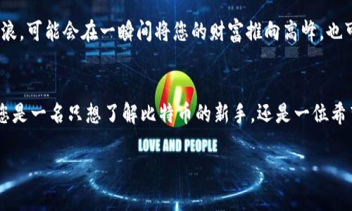 轻松获取比特币：下载钱包，开启您的数字货币之旅！
比特币, 数字钱包, 加密货币/guanjianci

引言：数字时代的财富新机遇
在这个信息高速流通的时代，传统的财富管理方式正在被一种新的形式所替代——比特币和其他数字货币的出现，让每个人都有机会参与到全球财务网络中。我记得第一次接触比特币是在一个寒冷的冬日，窗外飘着雪花，而我的电脑屏幕上却映出了一片璀璨的数字世界。从那时起，我决定深入探寻这片金光闪闪的虚拟领域，最终发现了下载数字钱包的重要性，开启了一段前所未有的财富旅程。

什么是比特币钱包？
比特币钱包，就像是一座安全可靠的保险箱，能够帮助您存储、发送和接收比特币。这种“保险箱”不仅仅是软件程序，它更是一扇通往数字经济世界的大门。想象一下，您在晨雾中漫步，来到那座金色的老桥，桥的另一边是一个充满机会的新世界。而比特币钱包，就像是您通行无阻的通行证，让您在这个数字世界中任意驰骋。

如何选择安全的比特币钱包？
选择一个安全的比特币钱包非常重要。如今市面上有许多种钱包类型，包括硬件钱包、软件钱包和在线钱包。就像挑选一把合适的钥匙锁，您需要根据自己的需求来选择。硬件钱包如同藏在隐秘地点的宝藏，安全性极高，但使用起来可能不够便捷；软件钱包则更加灵活，适合日常小额交易，而在线钱包虽然使用方便，但往往面临安全风险。确保您选择的钱包具有良好的用户评价与安全性，保护好您的数字财富。

下载比特币钱包的步骤
下载比特币钱包的过程其实非常简单。首先，您可以从钱包提供商的官方网站上找到合适的下载链接，确保链接的安全与可靠。接着，根据您的设备类型（电脑、智能手机或平板）选择相应的版本，点击下载。安装完成后，您将会被引导设置一个安全的密码。这一步骤就像是在您新家门口安装一把坚固的锁，确保没人在未经过您同意的情况下进入。

创建并保护您的比特币钱包
在您成功下载和安装钱包后，接下来便是创建您的比特币账户。系统会给出一串独特的助记词，就像是一条秘密的藏宝图，您必须将其妥善保管。不要轻易将其透露给他人，切记这关乎您财富的安全！同时，定期更新您的密码，就像为您的家上锁一样，保持安全是维护财产的关键。

如何在钱包中获取比特币
有了钱包，获取比特币的方式也多种多样。您可以通过购买、挖矿或者接受他人的转账。有时候，朋友间的小额借贷也能转化为比特币。想象您和朋友在晚上聚会时，相互分享与吹牛，最后决定以比特币的方式进行小额的互相支付，这段经历仿佛一场小型的数字货币派对，让您在轻松氛围中感受到了比特币的魅力。

利用比特币钱包进行交易
比特币钱包的价值在于它能够帮助您轻松进行交易。想象在某个阳光灿烂的周末，您和伴侣决定在当地的一家咖啡馆享受悠闲的下午，您用比特币支付咖啡费用，瞬间享受到了科技的便捷与未来的魅力。只需扫描对方的二维码输入金额，确认交易，简单、高效。随着越来越多的商家接受比特币，未来数字支付将会成为日常生活中的一部分。

比特币的优势与风险
比特币的优势是巨大的，听过不少成功故事，许多投资者通过比特币获得了巨额财富。然而，风险也是伴随而来的。作为一名冒险家，您需要认清比特币市场的波动性，它就像海面的风浪，可能会在一瞬间将您的财富推向高峰，也可能让您深陷低谷。在参与比特币投资时，学会分辨风险与收益，合理配置自己的投资组合，才能稳健前行。

结论：迈出第一步，拥抱数字未来
比特币的世界是充满机遇与挑战的，从下载钱包的那一刻起，您便已踏入了数字货币的崭新领域。在这个奇妙的旅程中，每一份学习、每一个决定都将为您带来不可估量的收获。无论您是一名只想了解比特币的新手，还是一位希望利用它进行投资的老手，掌握比特币钱包的使用技巧，都是您必不可少的第一步。抓住这样的机会，让我们一起迈出这重要的一步，去拥抱未来的数字经济！

综上所述，通过不断的探索与学习，您将会在这个数字货币的世界中游刃有余。开启您的比特币旅程，在晨雾中找寻那座闪耀的老桥，跨越未知的河流，迎接璀璨的新未来！