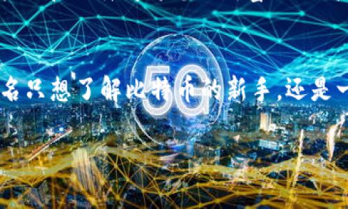 轻松获取比特币：下载钱包，开启您的数字货币之旅！
比特币, 数字钱包, 加密货币/guanjianci

引言：数字时代的财富新机遇
在这个信息高速流通的时代，传统的财富管理方式正在被一种新的形式所替代——比特币和其他数字货币的出现，让每个人都有机会参与到全球财务网络中。我记得第一次接触比特币是在一个寒冷的冬日，窗外飘着雪花，而我的电脑屏幕上却映出了一片璀璨的数字世界。从那时起，我决定深入探寻这片金光闪闪的虚拟领域，最终发现了下载数字钱包的重要性，开启了一段前所未有的财富旅程。

什么是比特币钱包？
比特币钱包，就像是一座安全可靠的保险箱，能够帮助您存储、发送和接收比特币。这种“保险箱”不仅仅是软件程序，它更是一扇通往数字经济世界的大门。想象一下，您在晨雾中漫步，来到那座金色的老桥，桥的另一边是一个充满机会的新世界。而比特币钱包，就像是您通行无阻的通行证，让您在这个数字世界中任意驰骋。

如何选择安全的比特币钱包？
选择一个安全的比特币钱包非常重要。如今市面上有许多种钱包类型，包括硬件钱包、软件钱包和在线钱包。就像挑选一把合适的钥匙锁，您需要根据自己的需求来选择。硬件钱包如同藏在隐秘地点的宝藏，安全性极高，但使用起来可能不够便捷；软件钱包则更加灵活，适合日常小额交易，而在线钱包虽然使用方便，但往往面临安全风险。确保您选择的钱包具有良好的用户评价与安全性，保护好您的数字财富。

下载比特币钱包的步骤
下载比特币钱包的过程其实非常简单。首先，您可以从钱包提供商的官方网站上找到合适的下载链接，确保链接的安全与可靠。接着，根据您的设备类型（电脑、智能手机或平板）选择相应的版本，点击下载。安装完成后，您将会被引导设置一个安全的密码。这一步骤就像是在您新家门口安装一把坚固的锁，确保没人在未经过您同意的情况下进入。

创建并保护您的比特币钱包
在您成功下载和安装钱包后，接下来便是创建您的比特币账户。系统会给出一串独特的助记词，就像是一条秘密的藏宝图，您必须将其妥善保管。不要轻易将其透露给他人，切记这关乎您财富的安全！同时，定期更新您的密码，就像为您的家上锁一样，保持安全是维护财产的关键。

如何在钱包中获取比特币
有了钱包，获取比特币的方式也多种多样。您可以通过购买、挖矿或者接受他人的转账。有时候，朋友间的小额借贷也能转化为比特币。想象您和朋友在晚上聚会时，相互分享与吹牛，最后决定以比特币的方式进行小额的互相支付，这段经历仿佛一场小型的数字货币派对，让您在轻松氛围中感受到了比特币的魅力。

利用比特币钱包进行交易
比特币钱包的价值在于它能够帮助您轻松进行交易。想象在某个阳光灿烂的周末，您和伴侣决定在当地的一家咖啡馆享受悠闲的下午，您用比特币支付咖啡费用，瞬间享受到了科技的便捷与未来的魅力。只需扫描对方的二维码输入金额，确认交易，简单、高效。随着越来越多的商家接受比特币，未来数字支付将会成为日常生活中的一部分。

比特币的优势与风险
比特币的优势是巨大的，听过不少成功故事，许多投资者通过比特币获得了巨额财富。然而，风险也是伴随而来的。作为一名冒险家，您需要认清比特币市场的波动性，它就像海面的风浪，可能会在一瞬间将您的财富推向高峰，也可能让您深陷低谷。在参与比特币投资时，学会分辨风险与收益，合理配置自己的投资组合，才能稳健前行。

结论：迈出第一步，拥抱数字未来
比特币的世界是充满机遇与挑战的，从下载钱包的那一刻起，您便已踏入了数字货币的崭新领域。在这个奇妙的旅程中，每一份学习、每一个决定都将为您带来不可估量的收获。无论您是一名只想了解比特币的新手，还是一位希望利用它进行投资的老手，掌握比特币钱包的使用技巧，都是您必不可少的第一步。抓住这样的机会，让我们一起迈出这重要的一步，去拥抱未来的数字经济！

综上所述，通过不断的探索与学习，您将会在这个数字货币的世界中游刃有余。开启您的比特币旅程，在晨雾中找寻那座闪耀的老桥，跨越未知的河流，迎接璀璨的新未来！