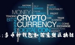 拥抱未来：多币种钱包如