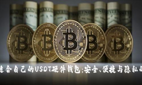 如何选择适合自己的USDT硬件钱包：安全、便捷与隐私的终极指南
