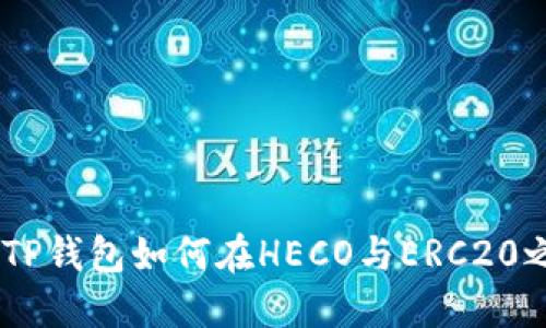 跨链互联新纪元：TP钱包如何在HECO与ERC20之间轻松转移资金