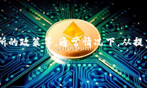 关于USDT小金库钱包提现所需时间的问题，实际上并没有一个明确的答案，因为这要受到多种因素的影响，包括交易网络的拥堵程度、区块链确认时间、钱包服务提供商的处理速度等。以下是一些详细的信息，以帮助您更好地理解USDT提现的时效性。

一、USDT提现的基本流程

在您决定将USDT从小金库钱包提现到其他钱包或交易所之前，首先需要了解整个提现流程。一般来说，提现的步骤包括:

ol
    li登录您的小金库钱包账户。/li
    li选择“提现”功能，并输入提现金额和目标地址。/li
    li确认提现信息，并进行身份验证（如需要）。/li
    li提交申请，等待系统处理。/li
/ol

每个步骤需要的时间可能有所不同，接下来我们将详细讨论各个环节的时间耗费。

二、提现处理时间

在您提交提现申请后，小金库钱包通常会在短时间内开始处理您的请求。这个处理过程可能会持续几分钟到几个小时，具体取决于以下几项因素:

ul
    listrong钱包服务的处理速度:/strong 不同的数字货币钱包在处理提现请求时的速度有差异。一些优质钱包会提供更快速的处理时间，而某些小型钱包可能会受到服务器性能的影响。/li
    listrong用户验证:/strong 在进行大额提现时，钱包可能会要求用户进行身份验证，如2FA（双因素认证）等，这可能会延长处理时间。/li
/ul

三、区块链确认时间

一旦钱包完成了提现的处理，下一步将是将您的USDT从钱包地址转移到目标地址。这一步骤依赖于区块链的确认时间，具体可以分为以下几点:

ul
    listrong网络拥堵:/strong 如果区块链网络在某一时刻非常繁忙，交易确认的时间可能会有所延长。此时您的提现请求可能需要数小时甚至更长时间才能被确认。/li
    listrong使用的区块链:/strong USDT可以在多个网络上被转移，如以太坊网络或Tron网络。不同网络的确认时间可能会存在差异。一般情况下，Tron网络的确认速度较快。/li
/ul

四、提现时间预估

综合以上各个因素，USDT小金库钱包的提现时间通常可以在以下时间范围内:

ul
    listrong处理时间:/strong 5分钟到数小时不等，具体取决于钱包的处理能力。/li
    listrong区块链确认时间:/strong 通常在10分钟到数小时之间，也可能因网络情况而有所变化。/li
/ul

因此，总的来说，从提交提现申请到成功收到USDT，整个过程可能需要从几分钟到数小时不等。为了确保顺利提现，建议在网络较为空闲的时段进行操作，并提前做好相关准备。

五、影响提现时间的其他因素

除了上述因素外，还有一些其他条件也可能影响到USDT的提现时间:

ul
    listrong交易所政策:/strong 如果您将USDT提现到的目标地址是某个交易所，您还需要考虑该交易所的处理政策。有些交易所会在特定时间处理提现请求，或会根据用户的提现等级设置不同的处理时间。/li
    listrong法律法规:/strong 在某些国家或地区，对数字货币的监管可能会导致额外的安全审核，从而延长提现时间。/li
    listrong技术问题:/strong 偶尔，钱包或区块链网络可能会遇到技术问题，这也可能导致提现时间延长。/li
/ul

六、如何加速提现过程

如果您希望加快USDT的提现过程，可以尝试以下几种方法：

ul
    listrong选择高效的价值网络:/strong 在进行提现时，选择确认速度较快的区块链网络，如Tron，可以在一定程度上减小等待时间。/li
    listrong避免高峰时段:/strong 在网络低峰期进行提现操作，可以减少由于网络拥堵导致的确认时间延迟。/li
    listrong保持钱包信息的准确:/strong 在输入目标地址和提现金额时，确保信息的准确性，以避免因错误操作带来的不必要延误。/li
/ul

七、总结

总体来说，USDT小金库钱包提现的时间受多种因素的影响，包括钱包处理速度、区块链确认时间、用户验证以及目标交易所的政策等。通常情况下，从提交提现申请到到账需要的时间是一个综合考量。了解这些因素后，您可以更好地规划您的提现操作，以确保顺利收到资金。

牢记在操作时注意信息的准确性和网络状况，将大大提升您提现的流畅性和效率。希望以上信息能够为您提供帮助！