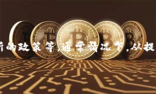 关于USDT小金库钱包提现所需时间的问题，实际上并没有一个明确的答案，因为这要受到多种因素的影响，包括交易网络的拥堵程度、区块链确认时间、钱包服务提供商的处理速度等。以下是一些详细的信息，以帮助您更好地理解USDT提现的时效性。

一、USDT提现的基本流程

在您决定将USDT从小金库钱包提现到其他钱包或交易所之前，首先需要了解整个提现流程。一般来说，提现的步骤包括:

ol
    li登录您的小金库钱包账户。/li
    li选择“提现”功能，并输入提现金额和目标地址。/li
    li确认提现信息，并进行身份验证（如需要）。/li
    li提交申请，等待系统处理。/li
/ol

每个步骤需要的时间可能有所不同，接下来我们将详细讨论各个环节的时间耗费。

二、提现处理时间

在您提交提现申请后，小金库钱包通常会在短时间内开始处理您的请求。这个处理过程可能会持续几分钟到几个小时，具体取决于以下几项因素:

ul
    listrong钱包服务的处理速度:/strong 不同的数字货币钱包在处理提现请求时的速度有差异。一些优质钱包会提供更快速的处理时间，而某些小型钱包可能会受到服务器性能的影响。/li
    listrong用户验证:/strong 在进行大额提现时，钱包可能会要求用户进行身份验证，如2FA（双因素认证）等，这可能会延长处理时间。/li
/ul

三、区块链确认时间

一旦钱包完成了提现的处理，下一步将是将您的USDT从钱包地址转移到目标地址。这一步骤依赖于区块链的确认时间，具体可以分为以下几点:

ul
    listrong网络拥堵:/strong 如果区块链网络在某一时刻非常繁忙，交易确认的时间可能会有所延长。此时您的提现请求可能需要数小时甚至更长时间才能被确认。/li
    listrong使用的区块链:/strong USDT可以在多个网络上被转移，如以太坊网络或Tron网络。不同网络的确认时间可能会存在差异。一般情况下，Tron网络的确认速度较快。/li
/ul

四、提现时间预估

综合以上各个因素，USDT小金库钱包的提现时间通常可以在以下时间范围内:

ul
    listrong处理时间:/strong 5分钟到数小时不等，具体取决于钱包的处理能力。/li
    listrong区块链确认时间:/strong 通常在10分钟到数小时之间，也可能因网络情况而有所变化。/li
/ul

因此，总的来说，从提交提现申请到成功收到USDT，整个过程可能需要从几分钟到数小时不等。为了确保顺利提现，建议在网络较为空闲的时段进行操作，并提前做好相关准备。

五、影响提现时间的其他因素

除了上述因素外，还有一些其他条件也可能影响到USDT的提现时间:

ul
    listrong交易所政策:/strong 如果您将USDT提现到的目标地址是某个交易所，您还需要考虑该交易所的处理政策。有些交易所会在特定时间处理提现请求，或会根据用户的提现等级设置不同的处理时间。/li
    listrong法律法规:/strong 在某些国家或地区，对数字货币的监管可能会导致额外的安全审核，从而延长提现时间。/li
    listrong技术问题:/strong 偶尔，钱包或区块链网络可能会遇到技术问题，这也可能导致提现时间延长。/li
/ul

六、如何加速提现过程

如果您希望加快USDT的提现过程，可以尝试以下几种方法：

ul
    listrong选择高效的价值网络:/strong 在进行提现时，选择确认速度较快的区块链网络，如Tron，可以在一定程度上减小等待时间。/li
    listrong避免高峰时段:/strong 在网络低峰期进行提现操作，可以减少由于网络拥堵导致的确认时间延迟。/li
    listrong保持钱包信息的准确:/strong 在输入目标地址和提现金额时，确保信息的准确性，以避免因错误操作带来的不必要延误。/li
/ul

七、总结

总体来说，USDT小金库钱包提现的时间受多种因素的影响，包括钱包处理速度、区块链确认时间、用户验证以及目标交易所的政策等。通常情况下，从提交提现申请到到账需要的时间是一个综合考量。了解这些因素后，您可以更好地规划您的提现操作，以确保顺利收到资金。

牢记在操作时注意信息的准确性和网络状况，将大大提升您提现的流畅性和效率。希望以上信息能够为您提供帮助！