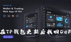 如何在TP钱包更新后找回