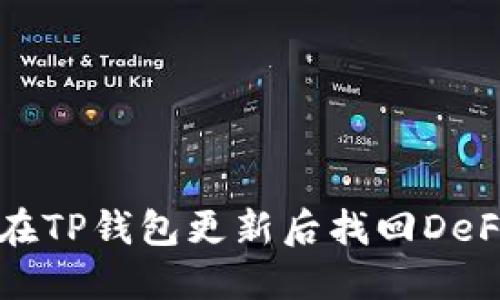 如何在TP钱包更新后找回DeFi功能
