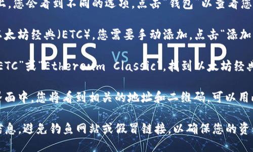 要找到TP钱包中以太坊经典（ETC）的链接，您可以按照以下步骤操作：

1. **打开TP钱包**：首先确保您在设备上已经下载并安装了TP钱包应用。

2. **登录您的钱包**：输入您的密码或使用生物识别技术（如指纹或面部识别）登录到您的钱包。

3. **选择“钱包”选项**：在主界面上，您会看到不同的选项，点击“钱包”以查看您拥有的所有加密货币。

4. **添加ETC**：如果您没有看到以太坊经典（ETC），您需要手动添加。点击“添加资产”或“添加代币”的选项。

5. **搜索ETC**：在搜索框中输入“ETC”或“Ethereum Classic”，找到以太坊经典后，点击它进行添加。

6. **获取链接**：在ETC资产具体界面中，您将看到相关的地址和二维码，可以用此地址或者二维码进行接收或转账。

请注意，确保您只从官方渠道获取信息，避免钓鱼网站或假冒链接，以确保您的资金安全。