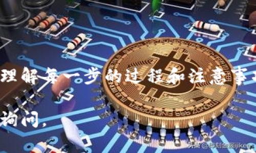 将抹茶（Matcha）平台上的USDT转移到自己的钱包是一项相对简单的操作，但在进行过程中需要注意多个步骤以确保转账的安全和成功。以下是详细步骤指导：

### 步骤一：准备工作

首先，确保你已经拥有一个支持USDT的加密钱包。这可以是硬件钱包（如Ledger，Trezor等）、软件钱包（如Trust Wallet，Exodus等）或者是交易所的热钱包。记住在转账前确认钱包地址的准确性，以防资金丢失。

### 步骤二：登录抹茶账户

打开抹茶交易所的官方网站或移动应用，使用你的账户信息安全登录。如果你还没有账户，需要先进行注册并完成身份验证。

### 步骤三：查找USDT资产

在你的账户中找到“资产”或“钱包”部分，这里通常会列出你所有的数字资产。寻找USDT的选项，并点击进入括停显示你的USDT余额。

### 步骤四：选择转账选项

在USDT页面中，你会看到一个“提现”或“转账”的按钮。点击这个按钮以开始提现流程。系统可能会要求你进行一些身份验证，比如输入二次验证码。

### 步骤五：输入钱包地址及金额

在提现页面，你需要输入你的USDT钱包地址和转账金额。一定要仔细检查钱包地址是否正确，可以通过复制粘贴的方式来确保没有错误。一旦确认无误，输入你想要转账的USDT数量，并查看总的交易费用。

### 步骤六：确认并提交转账请求

在确认无误后，点击“确认提现”或“提交”。此时，系统可能会发送一封邮件或短信给你，以请求再次确认你的转账。按照系统的指引完成确认流程。

### 步骤七：等待转账完成

一旦提交转账请求，你只需耐心等待USDT在区块链上的确认。转账的时间通常在几分钟到几个小时之间，具体取决于网络的繁忙程度。

### 步骤八：检查钱包余额

在确认转账完成后，打开你的加密钱包，查看USDT是否已经到账。如果还没有到账，请继续耐心等待，或检查区块链浏览器确认转账状态。

### 注意事项

在整个转账过程中，有几个重要的注意事项：
ul
    li切勿将USDT发送到不支持USDT的地址，这将导致资产永久损失。/li
    li务必保持你的私钥和恢复种子字句安全，不要随便透露给他人。/li
    li在大量资金转账时，可以先进行少量测试转账，以确保一切正常。/li
/ul

### 总结

将抹茶上的USDT转账到自己的钱包虽看似繁琐，但只要按照步骤小心操作，便能顺利完成。理解每一步的过程和注意事项，能大大降低转账过程中的风险，确保你在数字资产管理中更加顺畅和安全。

以上就是抹茶USDT转账到钱包的详细步骤，希望能帮助到你！如果还有其他疑问，欢迎随时询问。